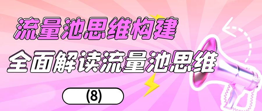 流量池思维构建：全面解读流量池思维（8）