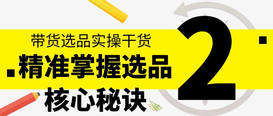 带货选品实操干货：精准掌握选品核心秘诀（2）