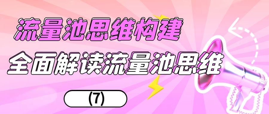 流量池思维构建：全面解读流量池思维（7）