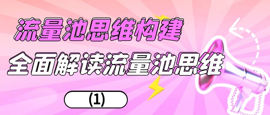 流量池思维构建：全面解读流量池思维（1）