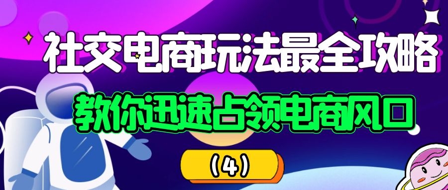 社交电商玩法最全攻略：教你迅速占领电商风口（4）