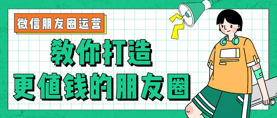 微信朋友圈运营：教你打造出更值钱的朋友圈