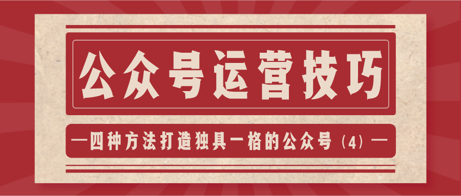 公众号运营技巧：四种方法打造独具一格的公众号（4）