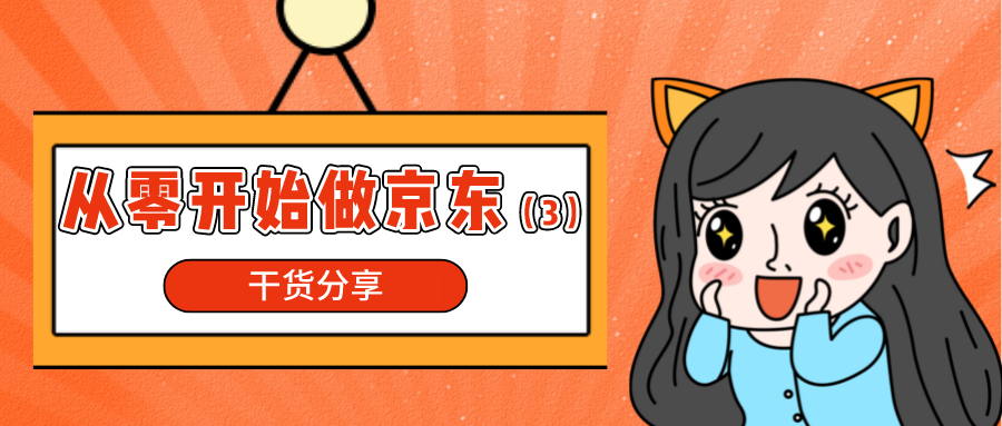 干货分享：从零开始做京东（3）