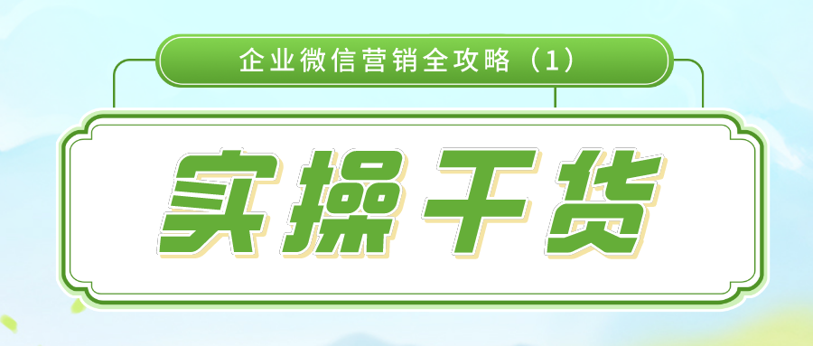 实操干货：企业微信营销全攻略（1）