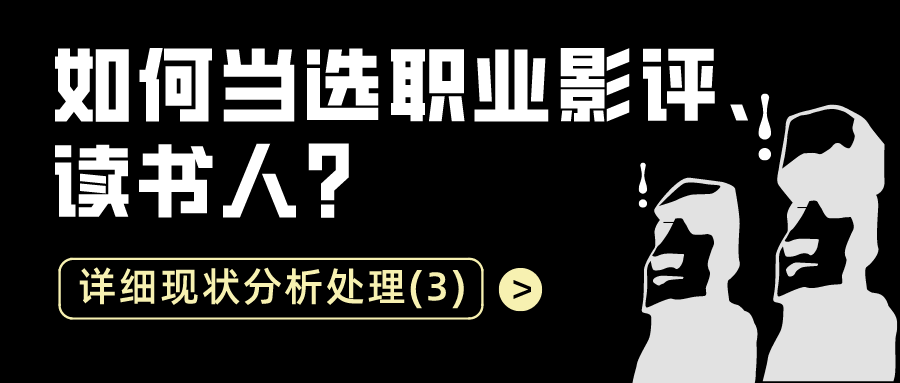 如何当选职业影评读书人：详细现状分析处理（3）