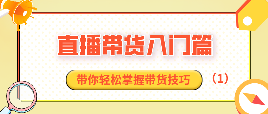 直播带货入门篇：带你轻松掌握带货技巧（1）