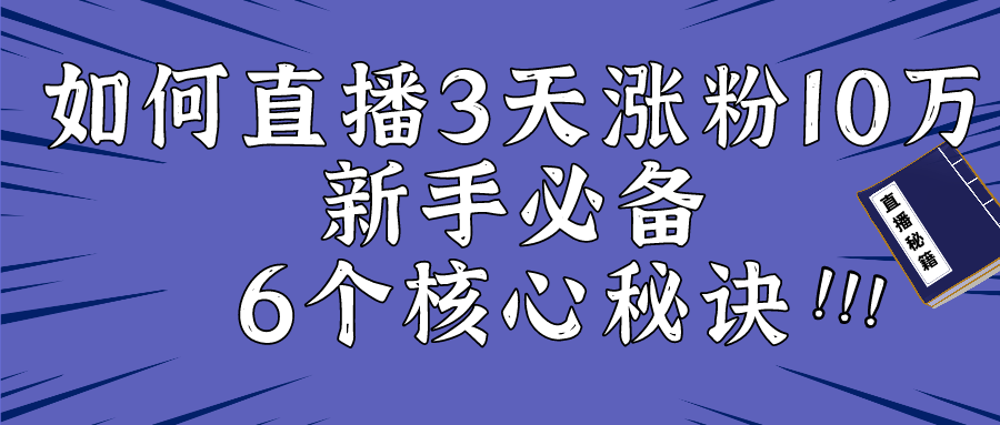 如何直播3天涨粉10万：新手必备6个核心秘诀