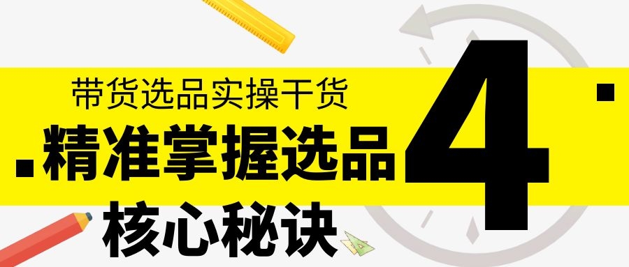 带货选品实操干货：精准掌握选品核心秘诀（4）