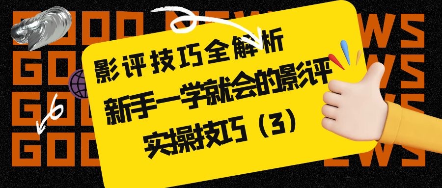 影评技巧全解析：新手一学就会的影评实操技巧（3）