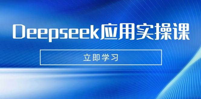 (3.17)Deepseek应用实操课：AI制作数字妈妈、写真、短视频，辅导作业，PPT制作等