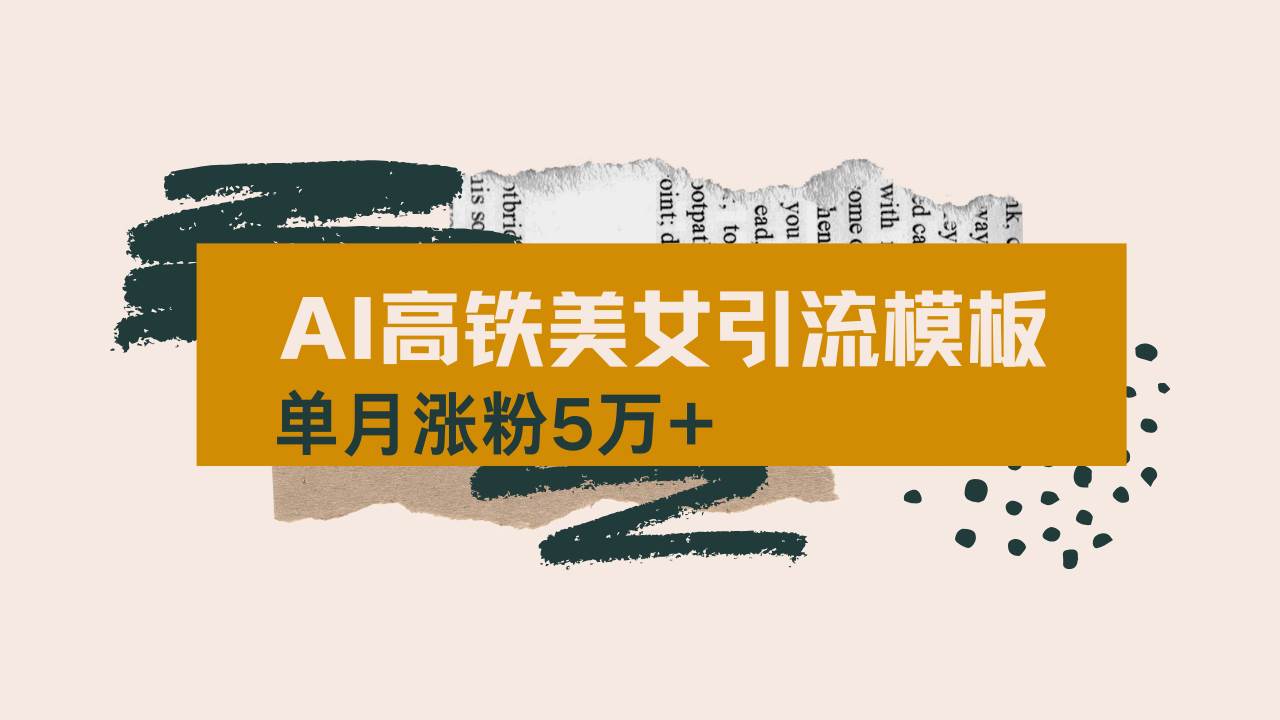 (3.14)用AI制作短视频高铁美女热门玩法，单月涨粉5万+，拆解全套操作流程，新