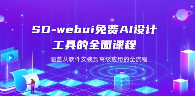 (4.10)SD-webui免费AI设计工具的全面课程，涵盖从软件安装到高级应用的全流程