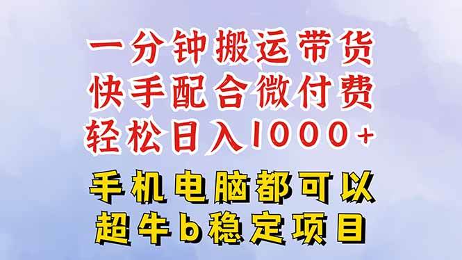 (10.16)快手黑科技一分钟搬运带货，一刀不剪过原创，微付费投流玩法，轻松日入