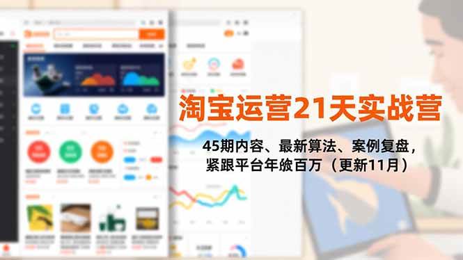 (11.29)淘宝运营21天实战营，45期内容、最新算法、案例复盘，紧跟平台年入百万（更新11月）