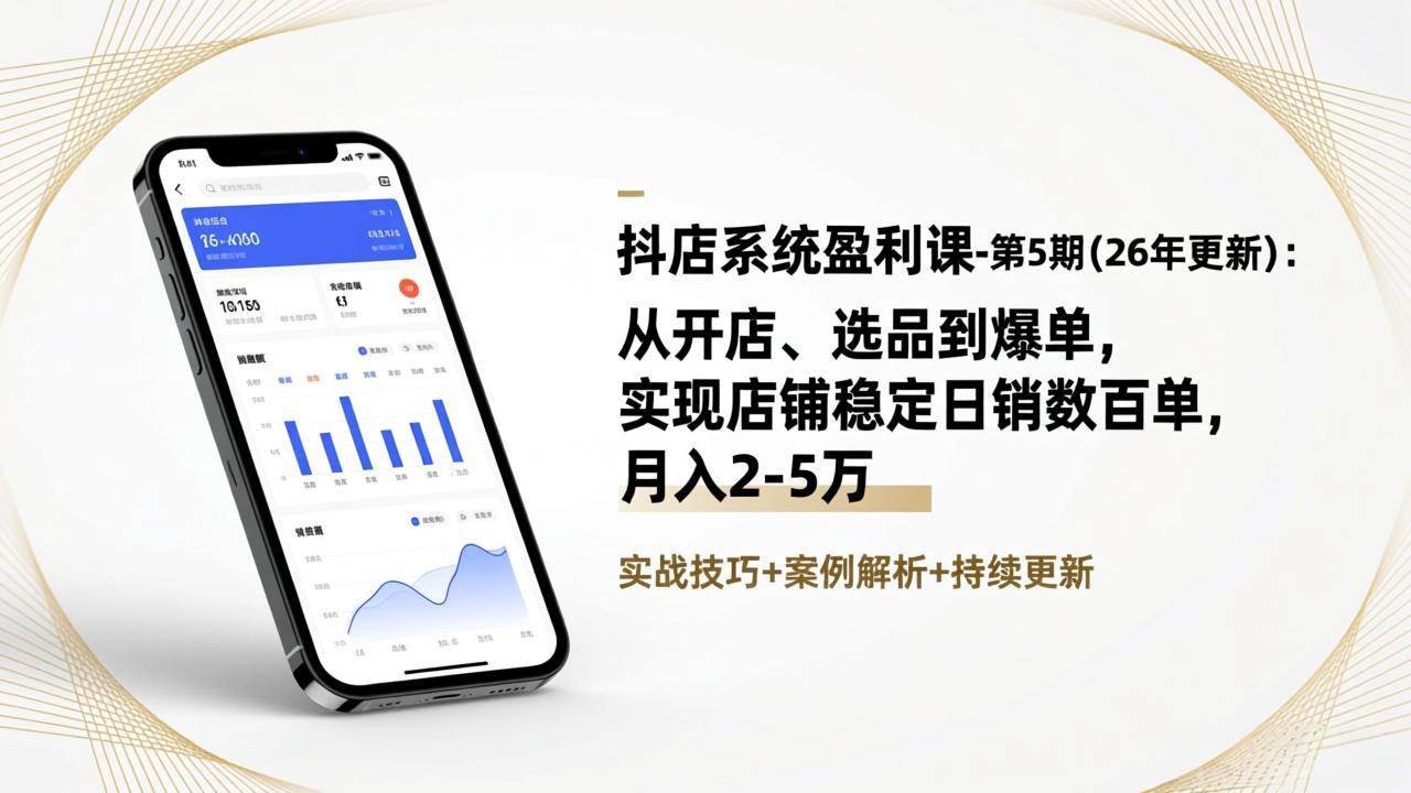 (1.16)抖店系统盈利课-第5期(26年更新)：从开店、选品到爆单，实现店铺稳定日销数百单，月入2-5万