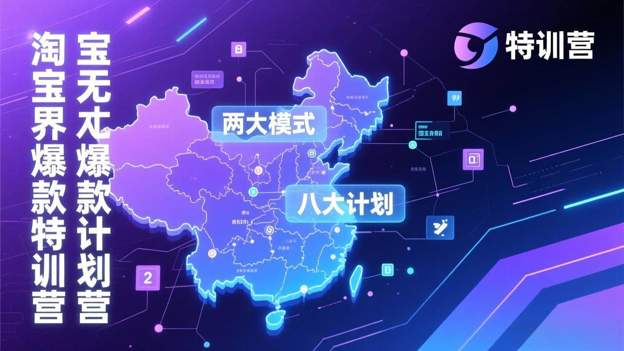 (1.26)淘宝无界爆款训练营：2026年1月杭州线下高端集训课，3天构建两大模式八大计划体系