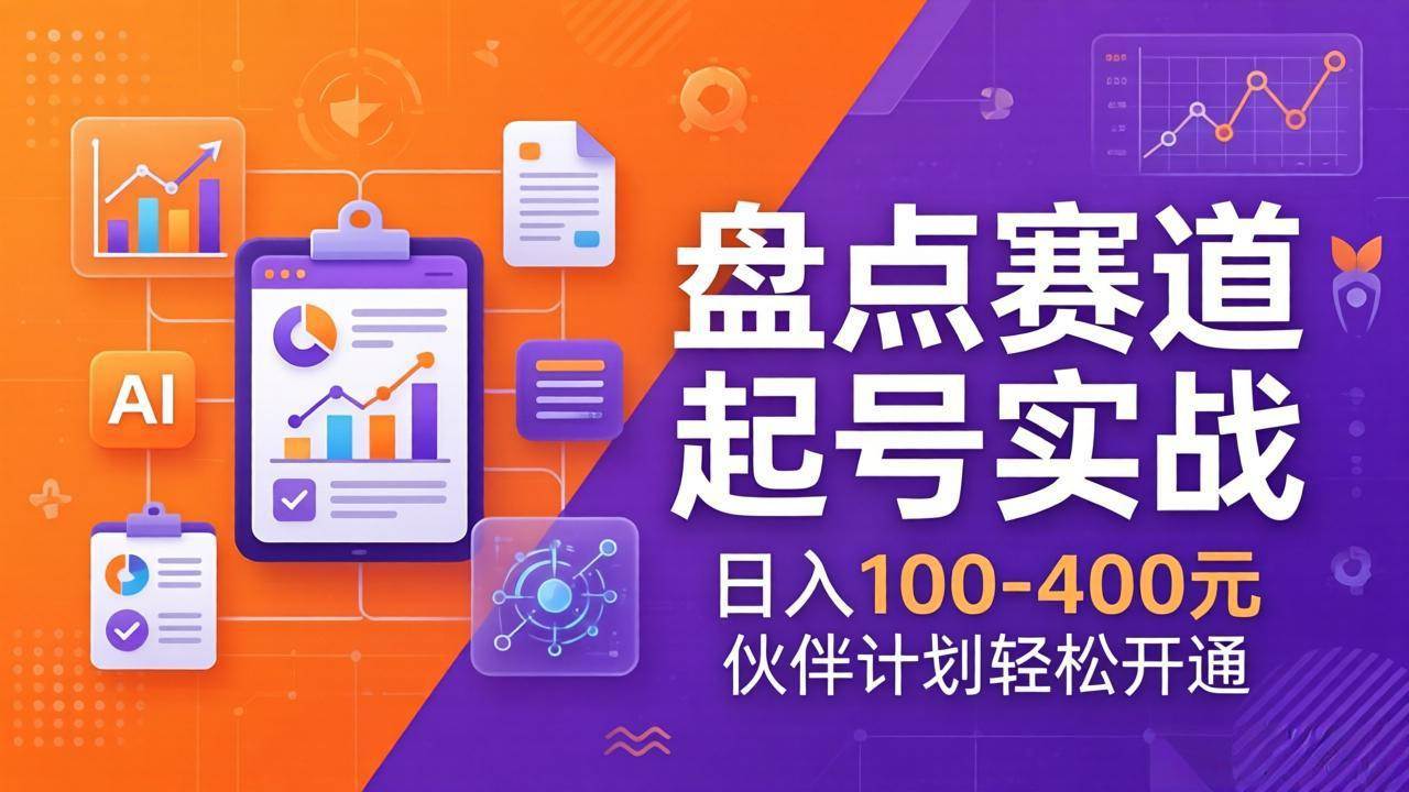 (3.21)TOP盘点赛道起号实战：十大系列+AI文案+高清剪辑，日入100-400元伙伴计划轻松开通