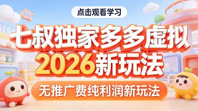 (3.20)拼多多虚拟2026新玩法无推广费纯利润