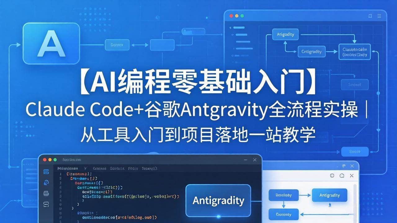 (5.5)【AI编程零基础入门】Claude Code+谷歌Antigravity全流程实操｜从工具入门到项目落地一站教学