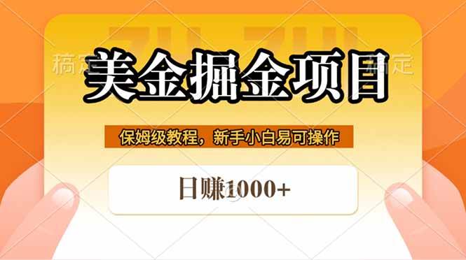 (5.6)全网首发美金掘金，真正的躺赚项目，一天1000+