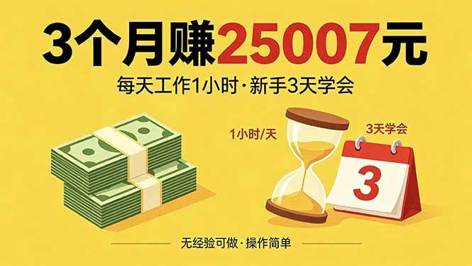 (5.6)3个月赚钱25007元，每天工作1个小时，新手3天全部学会！
