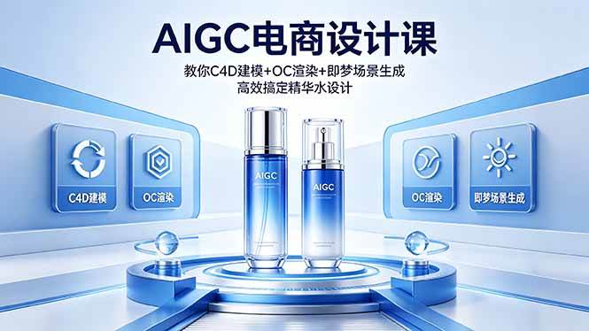 (5.6)AIGC 电商设计课 教你 C4D 建模 + OC 渲染 + 即梦场景生成 高效搞定精华水设计