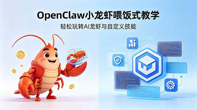 (5.5)不用懂技术！OpenClaw小龙虾喂饭式教学，轻松玩转AI龙虾与自定义技能