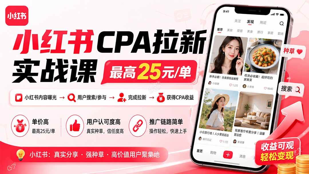 (8.28)小红书CPA拉新实战课-更新0827：最高25元/单，小红书内容曝光—用户搜索/参与—完成拉新—获得CPA收益