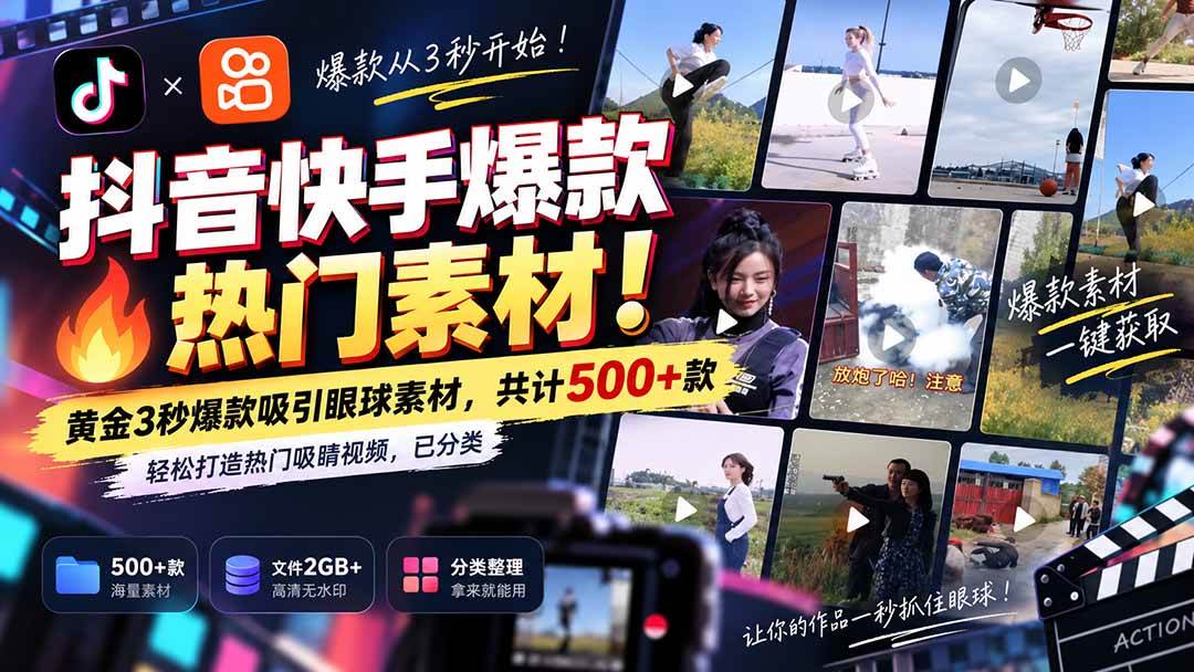 (9.20)抖音快手爆款热门素材-无水印！黄金3秒爆款吸引眼球素材，共计500+款，轻松打造热门吸睛视频，已分类