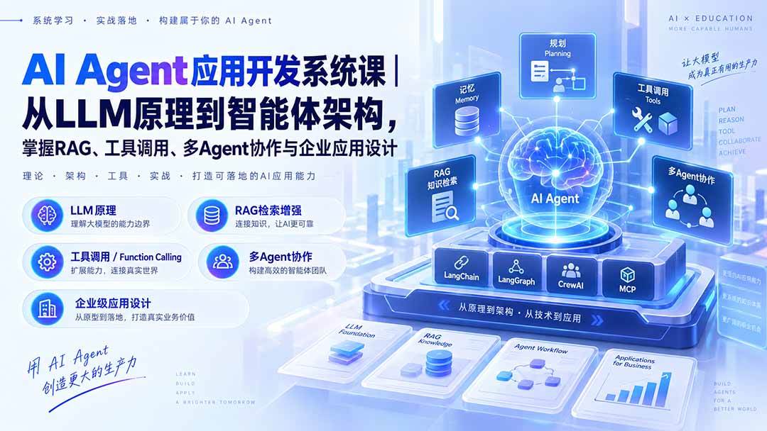 (9.21)AI Agent应用开发系统课-179节｜从LLM原理到智能体架构，掌握RAG、工具调用、多Agent协作与企业应用设计