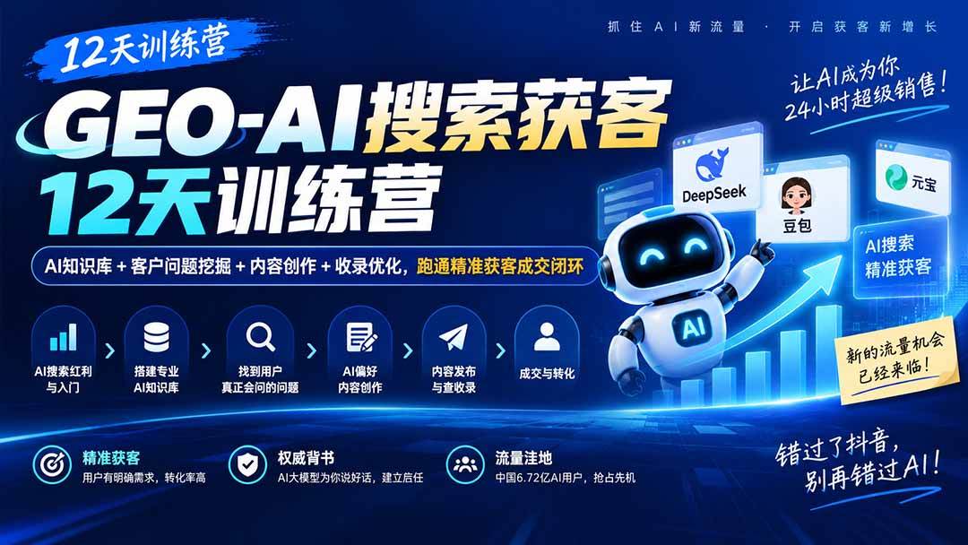(9.20)GEO-AI搜索获客12天训练营｜AI知识库+客户问题挖掘+内容创作+收录优化，跑通精准获客成交闭环
