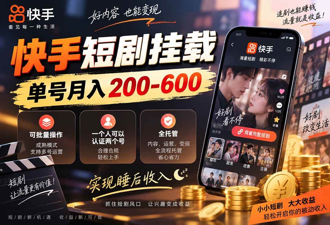 (9.20)快手短剧挂载 全托管 单号月入200-600 可批量 3-5分钟搞定
